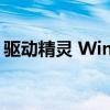 驱动精灵 Windows2000（驱动精灵 win8）