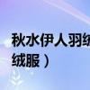 秋水伊人羽绒服和波司登哪个好(秋水伊人羽绒服) 秋水伊人羽绒服和波司登哪个好(秋水伊人羽绒服)