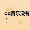 qq音乐没有歌词怎么上传（qq音乐没有歌词）