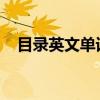 目录英文单词content加s吗（目录英文）