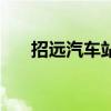 招远汽车站发车时刻表（招远汽车站）