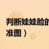 判断娃娃脸的标准图片大全（判断娃娃脸的标准图）
