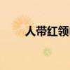 人带红领巾怎么画（红领巾怎么画）