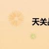 天关战记bgm（天关战记）
