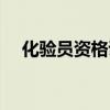 化验员资格证报名条件（化验员资格证）