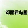 邓丽君岛国情歌（岛国女艺人名字列表）