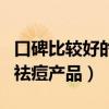 口碑比较好的祛痘产品有哪些(口碑比较好的祛痘产品) 口碑比较好的祛痘产品有哪些(口碑比较好的祛痘产品)