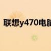 联想y470电脑配置（联想笔记本y470配置）
