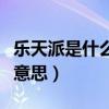 乐天派是什么意思比喻什么人（乐天派是什么意思）