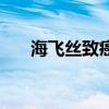 海飞丝致癌症（海飞丝致癌是真的吗）