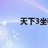 天下3坐骑哪个好看（天下3坐骑）