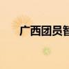 广西团员智慧团建官网登录（团广网）