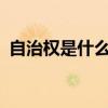 自治权是什么意思?（自治会费是什么意思）