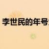李世民的年号为什么是贞观（李世民的年号）