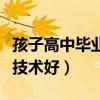 孩子高中毕业学什么技术好（高中毕业学什么技术好）
