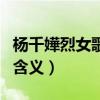 杨千嬅烈女歌词表达什么（杨千嬅烈女歌词的含义）