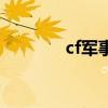 cf军事基地（cfer军火基地）