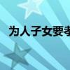 为人子女要孝顺父母的经典句子（为人子）