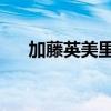 加藤英美里配音过qb吗（加藤英美里）