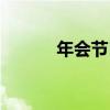 年会节目单设计（年会节目单）