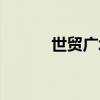 世贸广场物业电话（世贸广场）