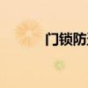门锁防盗报警器（防盗报警锁）