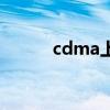 cdma上网卡报价(cdma上网) cdma上网卡报价(cdma上网)