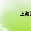 上海面积2023（上海面积）