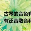古琴的音色有泛音散音和什么音（古琴的音色有泛音散音和）
