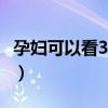 孕妇可以看3d电影吗?（孕妇可以看3d电影吗）