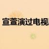 宣萱演过电视剧有哪些（宣萱演过的电视剧）