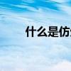 什么是仿生学知识（什么是仿生学）