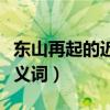 东山再起的近义词成语及辨析（东山再起的近义词）
