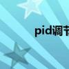 pid调节器的原理（pid调节器）