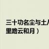 三十功名尘与土八千里路云和月作者（三十功名尘与土八千里路云和月）