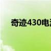 奇迹430电源额定功率（电源额定功率）