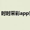 时时采彩app官方正版下载安卓（shishicai）
