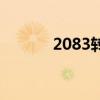 2083转换为十六进制（2083）