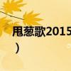 甩葱歌2015大事件盘点（中国达人秀甩葱歌）