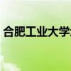 合肥工业大学地址英文(合肥工业大学地址) 合肥工业大学地址英文(合肥工业大学地址)