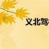 义北驾校教练名单(义北驾校) 义北驾校教练名单(义北驾校)