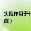 头孢作用于什么炎症患者（头孢作用于什么炎症）