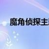 魔角侦探主题曲简谱（魔角侦探主题曲）