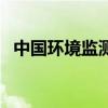 中国环境监测总站姚志鹏（中国环境监测）
