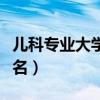 儿科专业大学排名及分数线（儿科专业大学排名）