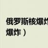 俄罗斯核爆炸切尔诺贝利事件电影（俄罗斯核爆炸）