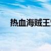 热血海贼王宠物排行(热血海贼王副宠) 热血海贼王宠物排行(热血海贼王副宠)