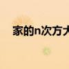 家的n次方大结局视频（家的n次方插曲）