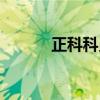 正科科员是什么（科员是什么）