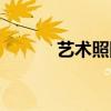艺术照团购平台（艺术照团购）
